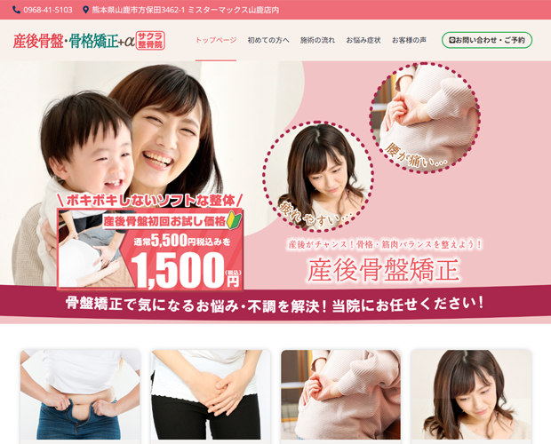 産後骨盤矯正・猫背骨格矯正【山鹿市サクラ整骨院】ホームページ制作