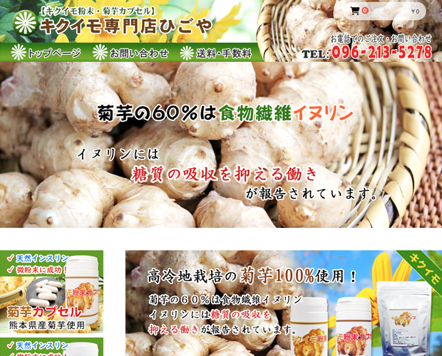 菊芋専門店ひごや【熊本県産キクイモ100%】ホームページ制作