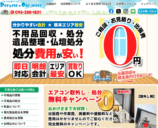 不用品の買い取り・処分【リサイクルワンピース】ホームページリニューアル制作