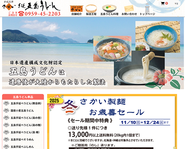 五島うどん【手延工房さかい】